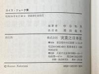 ※イタミ有 スイス・ジョーク集 (1979年)