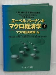 エーベル/バーナンキ　マクロ経済学 下 マクロ経済政策編 彩流社 Ben S.バーナンキ