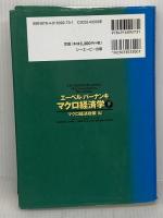 エーベル/バーナンキ　マクロ経済学 下 マクロ経済政策編 彩流社 Ben S.バーナンキ