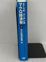 エーベル/バーナンキ　マクロ経済学 下 マクロ経済政策編 彩流社 Ben S.バーナンキ