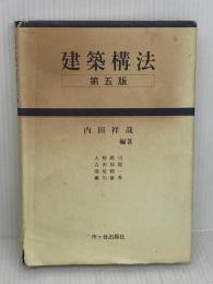 【箱なし】【難あり】建築構法 市ケ谷出版社 大野 隆司