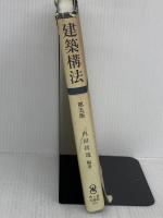 【箱なし】【難あり】建築構法 市ケ谷出版社 大野 隆司