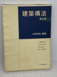 建築構法 市ケ谷出版社 大野 隆司