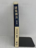 建築構法 市ケ谷出版社 大野 隆司