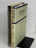 建築構法 市ケ谷出版社 大野 隆司