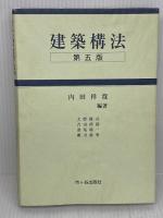 建築構法 市ケ谷出版社 大野 隆司