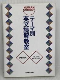 テーマ別英文読解教室: HUMAN COMEDY 研究社 伊藤 和夫