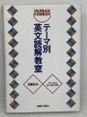 テーマ別英文読解教室: HUMAN COMEDY 研究社 伊藤 和夫
