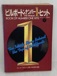 ビルボードナンバー1 ヒット(下) 音楽之友社 フレッド ブロンソン