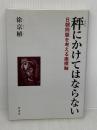 秤にかけてはならない: 日朝問題を考える座標軸 影書房 徐 京植