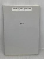 秤にかけてはならない: 日朝問題を考える座標軸 影書房 徐 京植
