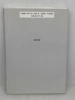 秤にかけてはならない: 日朝問題を考える座標軸 影書房 徐 京植