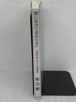 秤にかけてはならない: 日朝問題を考える座標軸 影書房 徐 京植