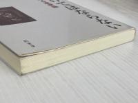 秤にかけてはならない: 日朝問題を考える座標軸 影書房 徐 京植
