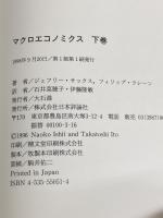 マクロエコノミクス 下巻 日本評論社 ジェフリー サックス