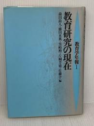 教育研究の現在 (教育学年報 1) 世織書房