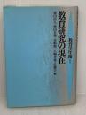教育研究の現在 (教育学年報 1) 世織書房