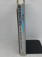 教育研究の現在 (教育学年報 1) 世織書房