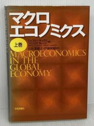 マクロエコノミクス (上巻) 日本評論社 ジェフリー サックス