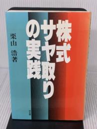 株式サヤ取りの実践 同友館 栗山 浩