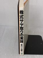 株式サヤ取りの実践 同友館 栗山 浩