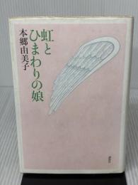 虹とひまわりの娘 講談社 本郷 由美子