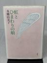 虹とひまわりの娘 講談社 本郷 由美子