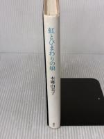 虹とひまわりの娘 講談社 本郷 由美子