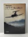 マドラプールに消えた (1982年) (Hayakawa novels)