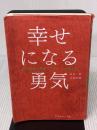 【※難あり】幸せになる勇気 自己啓発の源流「アドラー」の教えII ダイヤモンド社 岸見 一郎