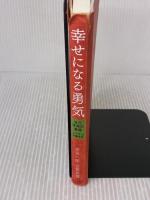 【※難あり】幸せになる勇気 自己啓発の源流「アドラー」の教えII ダイヤモンド社 岸見 一郎