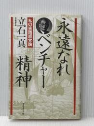 永遠なれベンチャー精神―私の実践経営論 (1985年)