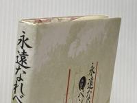 永遠なれベンチャー精神―私の実践経営論 (1985年)