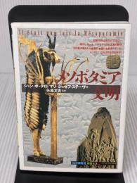 メソポタミア文明 (知の再発見双書 43) 創元社 マリ ジョゼフ ステーヴ