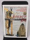 メソポタミア文明 (知の再発見双書 43) 創元社 マリ ジョゼフ ステーヴ