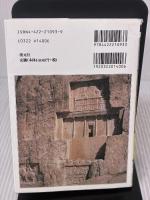 メソポタミア文明 (知の再発見双書 43) 創元社 マリ ジョゼフ ステーヴ