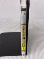 メソポタミア文明 (知の再発見双書 43) 創元社 マリ ジョゼフ ステーヴ