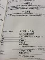 メソポタミア文明 (知の再発見双書 43) 創元社 マリ ジョゼフ ステーヴ