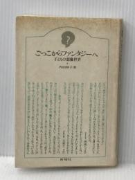 ごっこからファンタジーへ―子どもの想像世界 新曜社 内田伸子