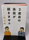 2度目の会話が続きません (サンクチュアリ出版) サンクチュアリ出版 野口敏