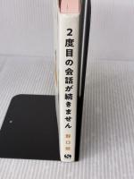 2度目の会話が続きません (サンクチュアリ出版) サンクチュアリ出版 野口敏