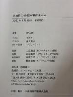 2度目の会話が続きません (サンクチュアリ出版) サンクチュアリ出版 野口敏