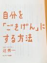※カバー無し 自分を「ごきげん」にする方法 サンマーク出版 辻 秀一