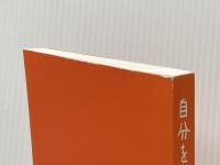 ※カバー無し 自分を「ごきげん」にする方法 サンマーク出版 辻 秀一