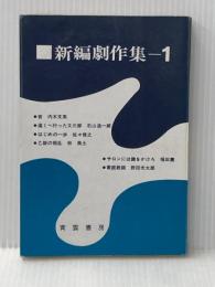 新編劇作集 (1) 青雲書房