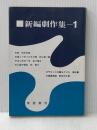 新編劇作集 (1) 青雲書房