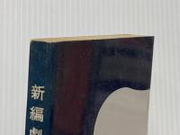 新編劇作集 (1) 青雲書房