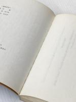 新編劇作集 (1) 青雲書房