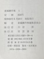 新編劇作集 (1) 青雲書房