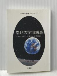 幸せの宇宙構造 ーすべての人が幸せになる方法ー (未来の智恵シリーズ) 弘園社 小林 正観